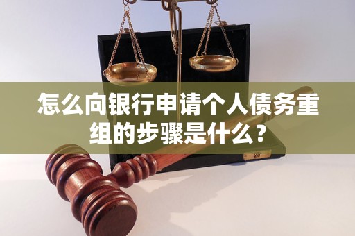 白银市怎么向银行申请个人债务重组的步骤是什么？
